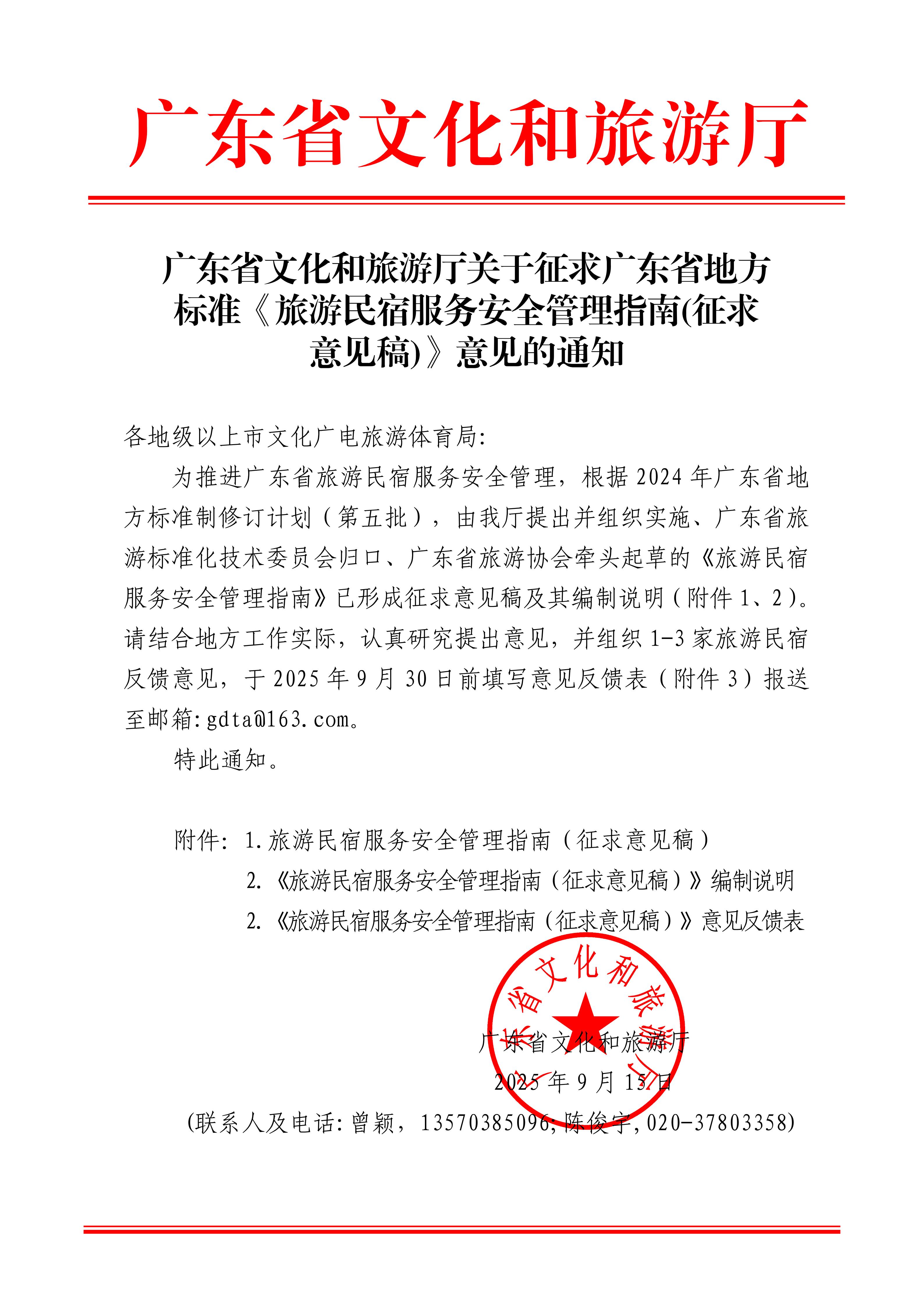 廣東省文化和旅游廳關(guān)于征求廣東省地方標(biāo)準(zhǔn)《旅游民宿服務(wù)安全管理指南（征求意見稿）》意見的通知_01.jpg