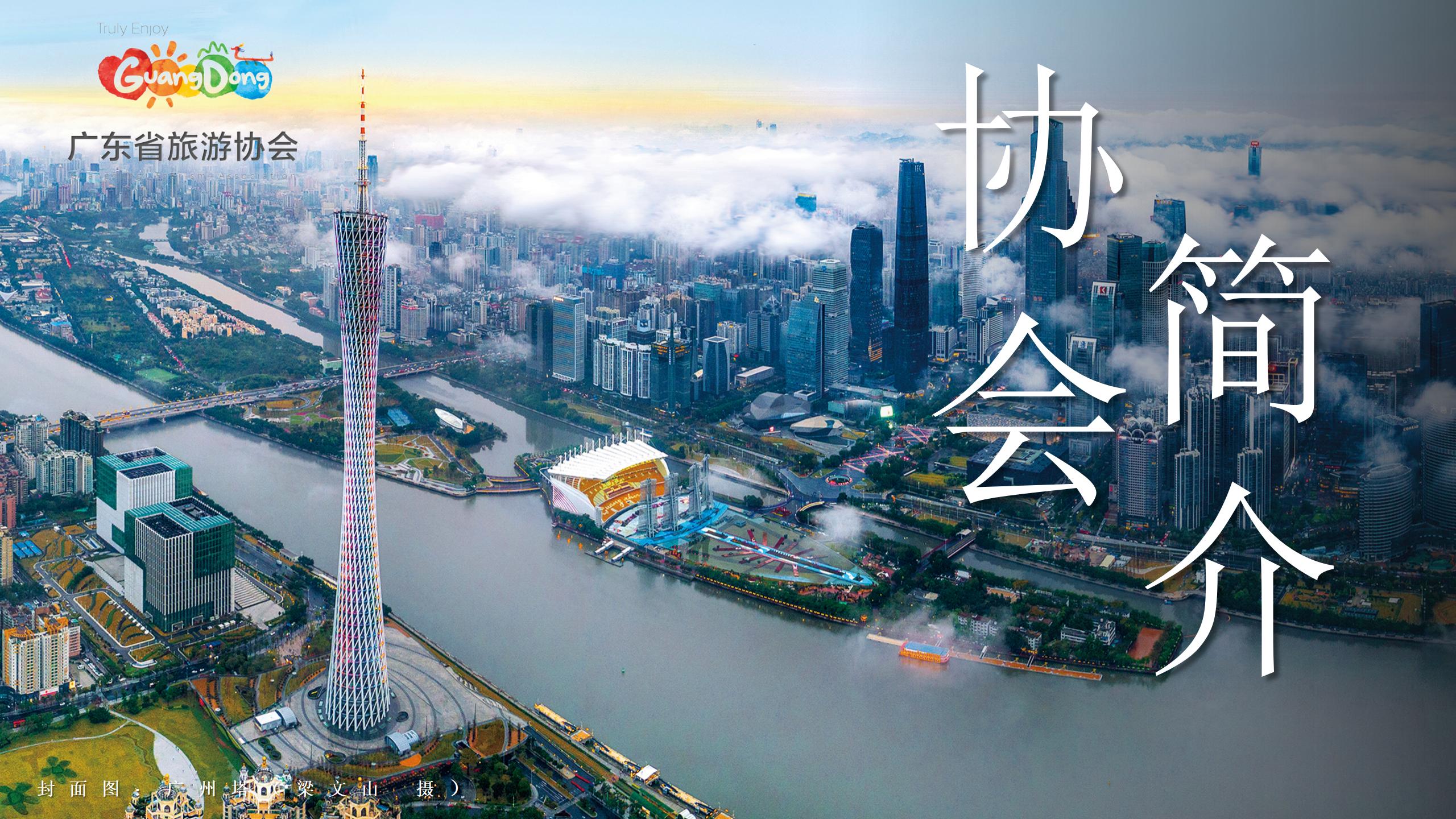 广东省旅游协会（简介）_01.jpg