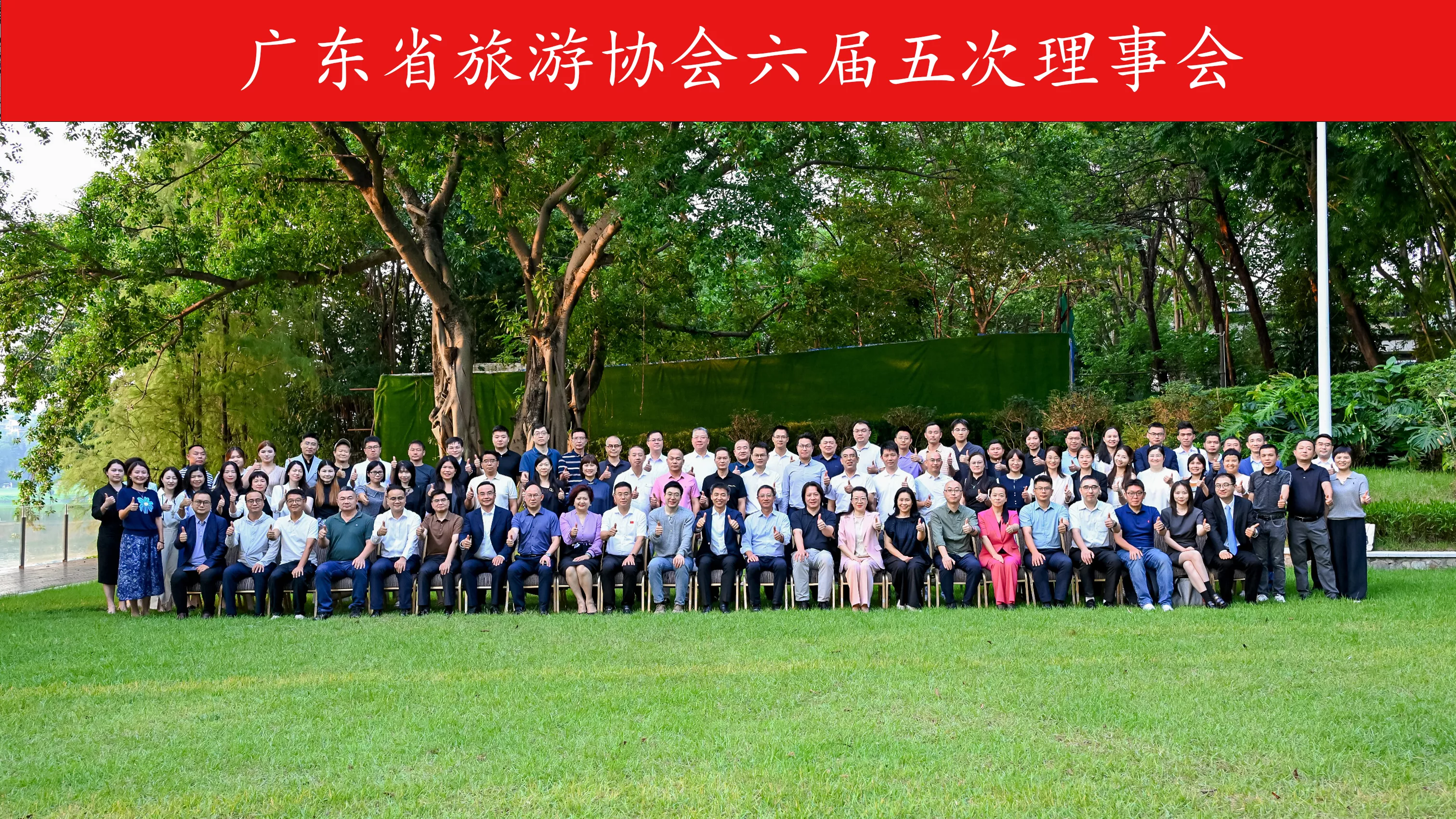 广东省旅游协会六届五次理事会顺利召开